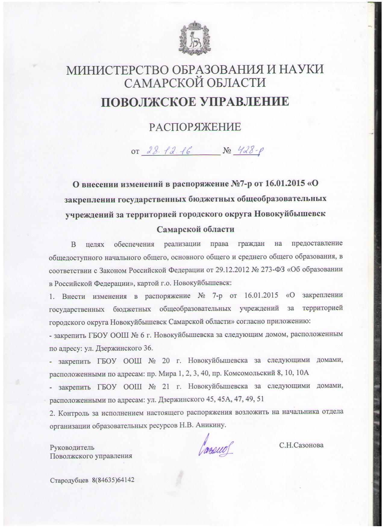 Года о внесении изменений в. Внесение изменений в распоряжение. Распоряжение о закреплении территории для уборки. Приказ о закреплении за участком. Приказ о закреплении электронной почты.